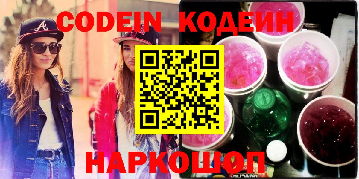Codein Purple Drank Владивосток