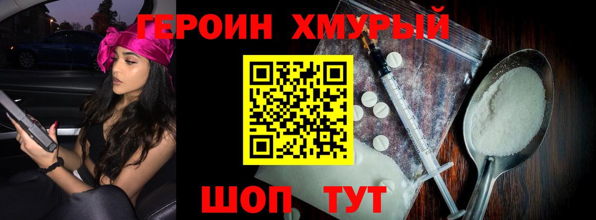 ГЕРОИН Heroin  Вход с VPN  Владивосток 
